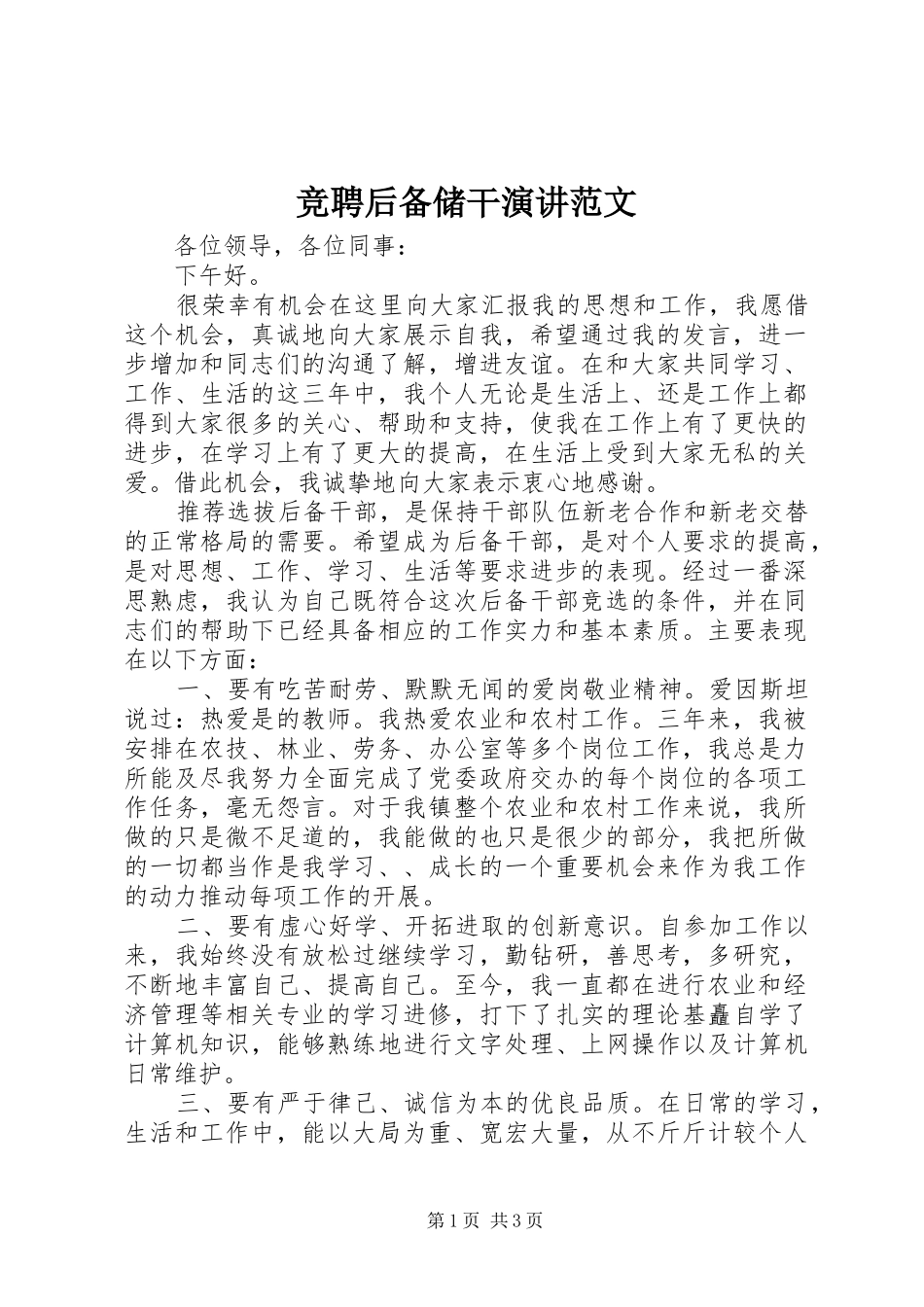 竞聘后备储干演讲范文_第1页