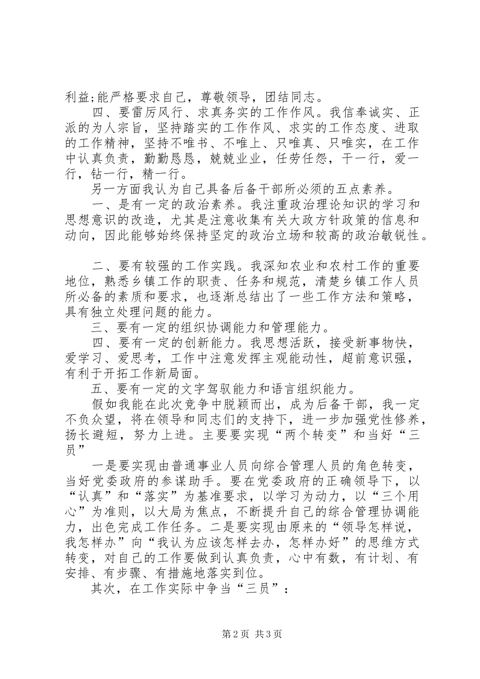 竞聘后备储干演讲范文_第2页