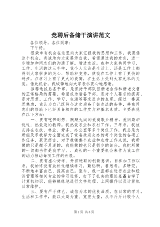 竞聘后备储干演讲范文