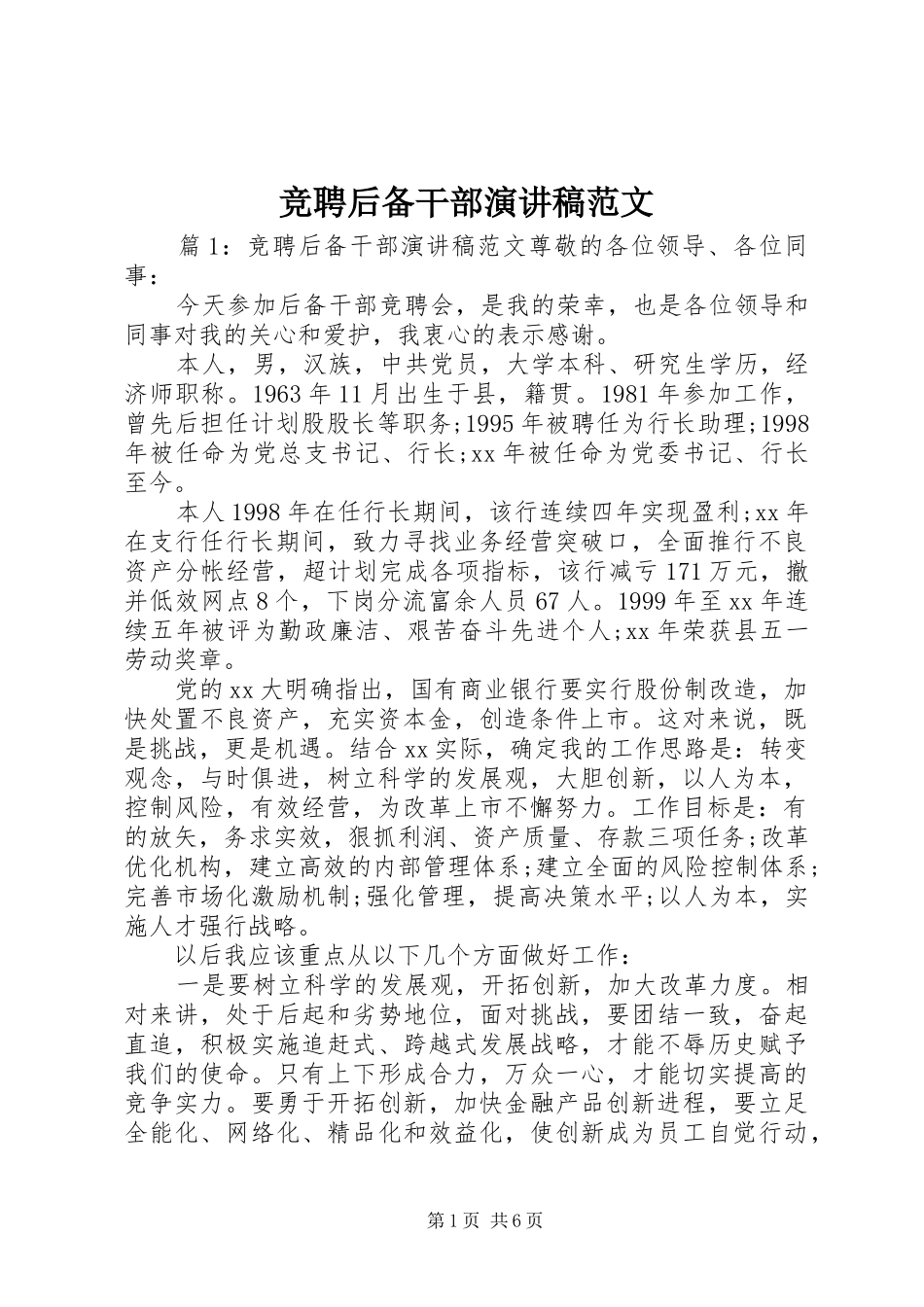 竞聘后备干部演讲稿范文_第1页