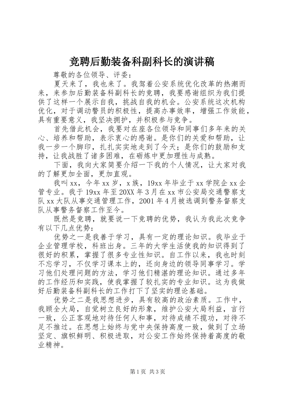 竞聘后勤装备科副科长的演讲稿_第1页