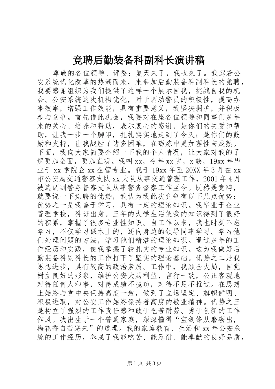 竞聘后勤装备科副科长演讲稿_第1页