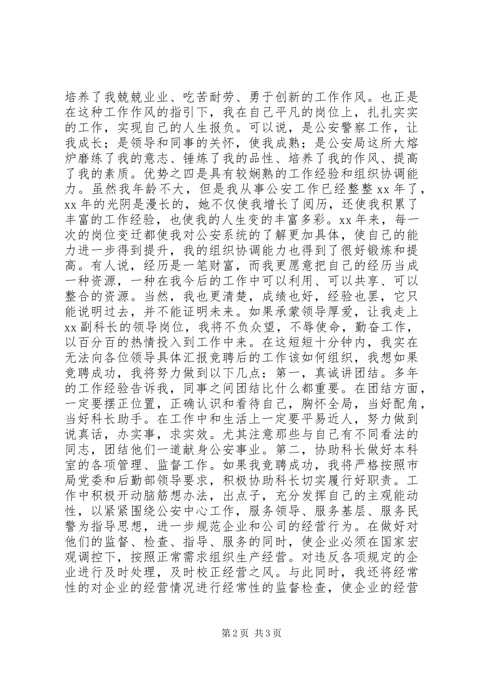 竞聘后勤装备科副科长演讲稿_第2页