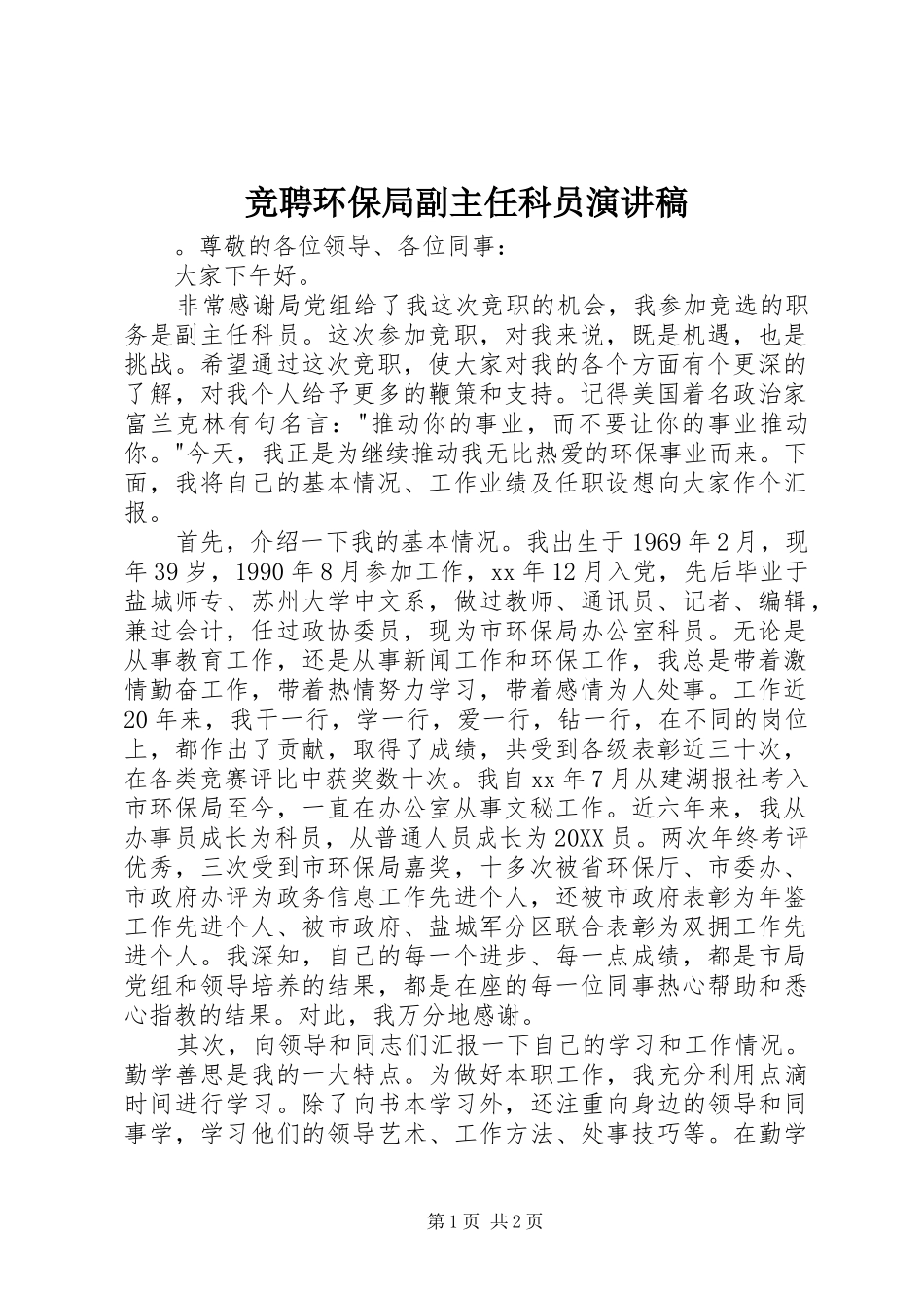 竞聘环保局副主任科员演讲稿_第1页