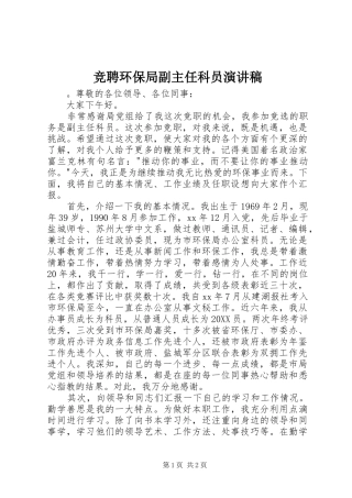 竞聘环保局副主任科员演讲稿