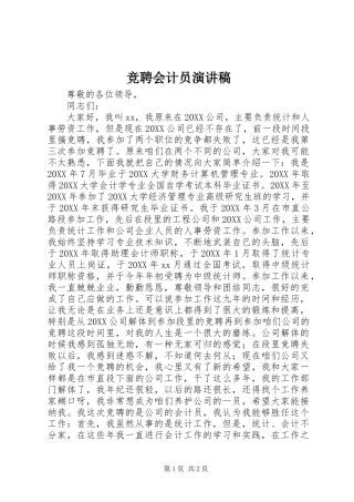 竞聘会计员演讲稿