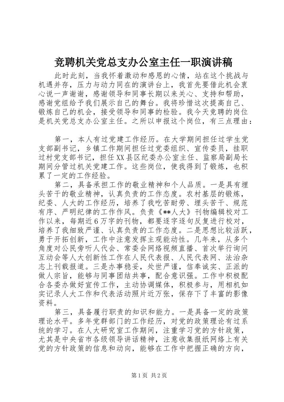竞聘机关党总支办公室主任一职演讲稿_第1页