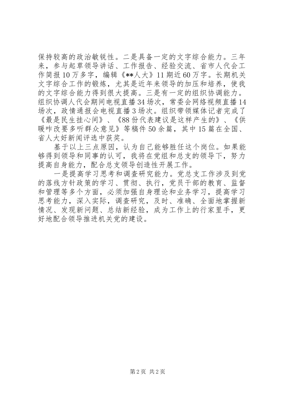 竞聘机关党总支办公室主任一职演讲稿_第2页
