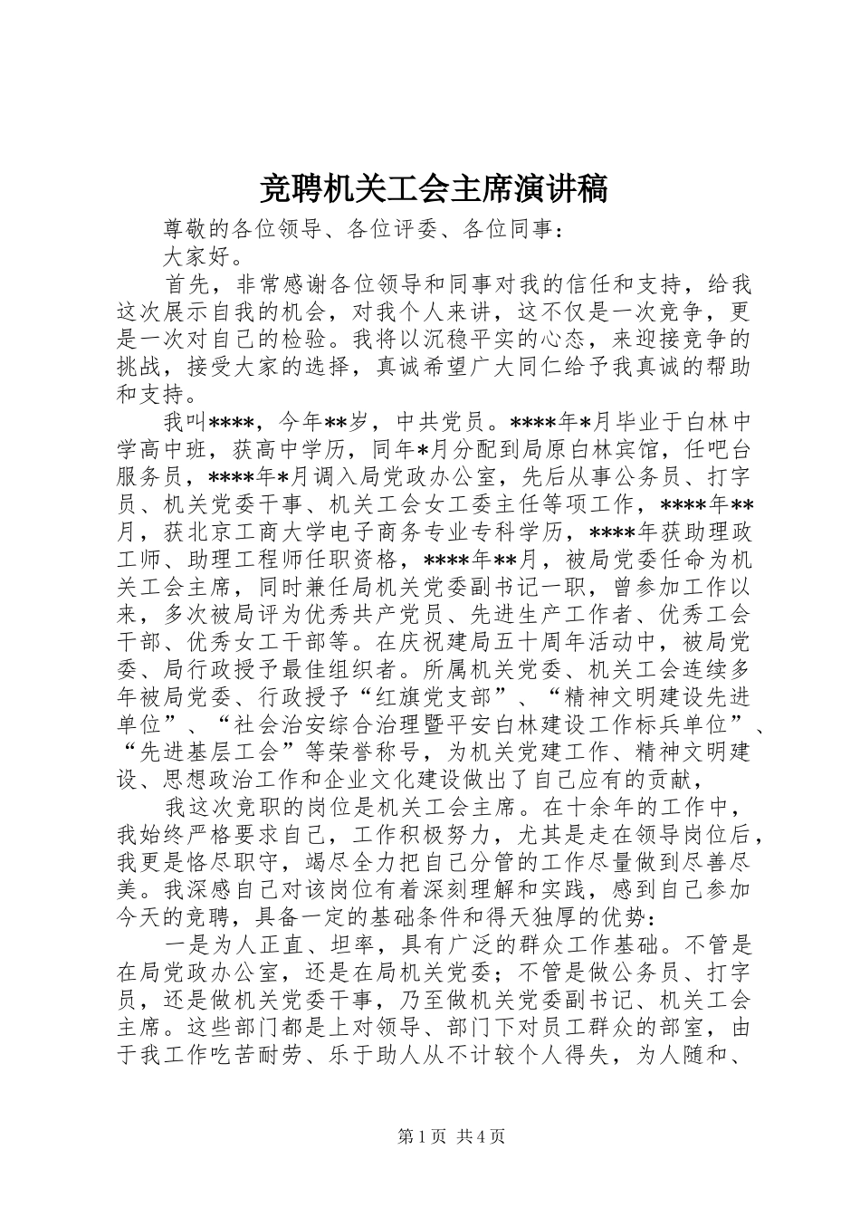 竞聘机关工会主席演讲稿_第1页