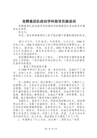 竞聘基层队政治学科指导员演说词