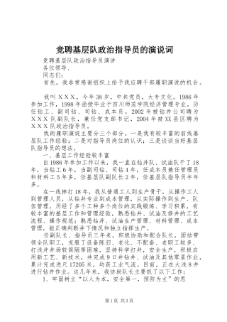 竞聘基层队政治指导员的演说词