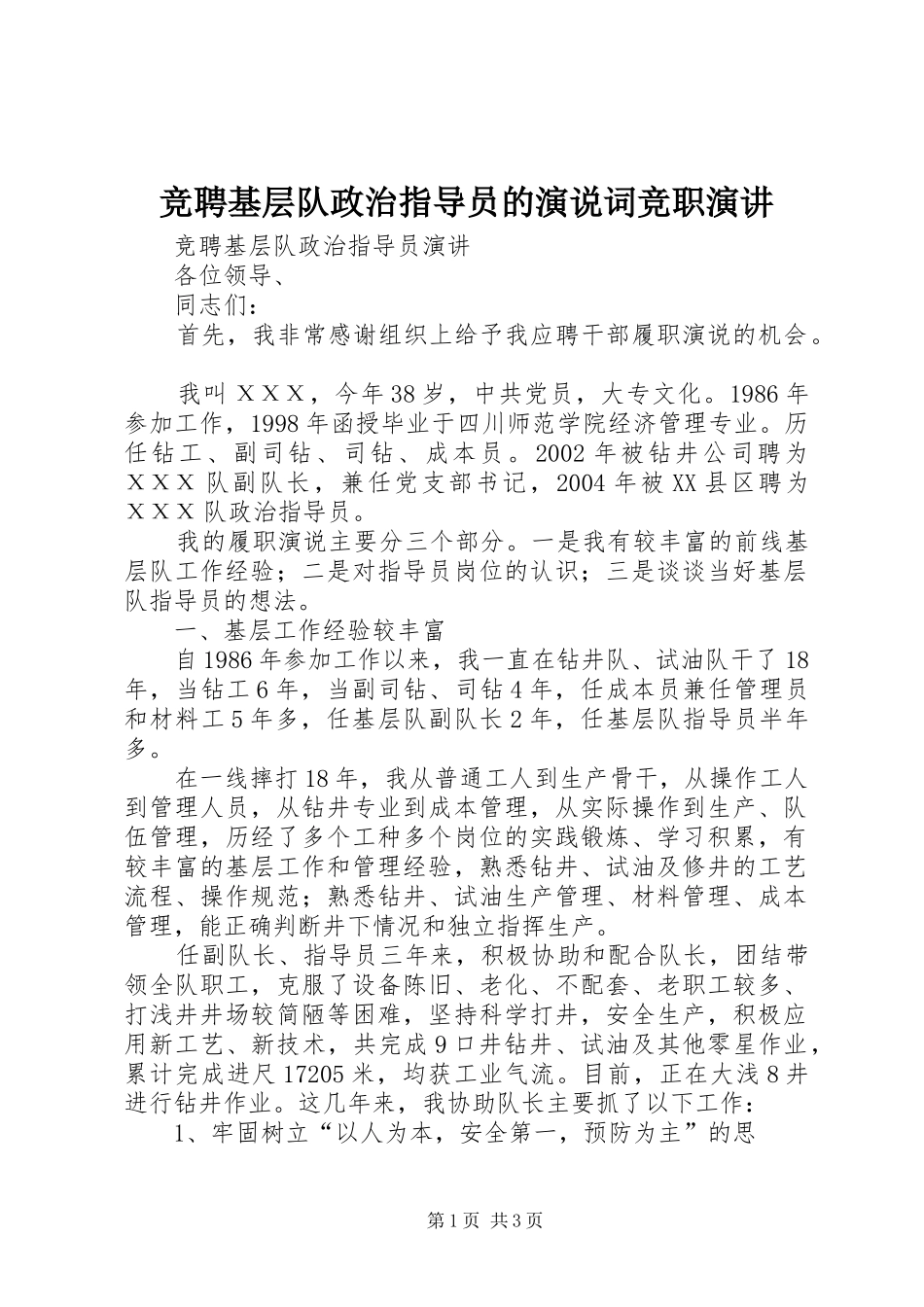 竞聘基层队政治指导员的演说词竞职演讲_第1页