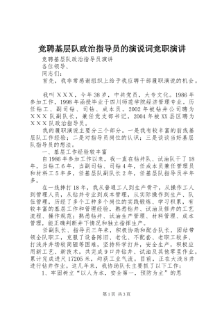 竞聘基层队政治指导员的演说词竞职演讲