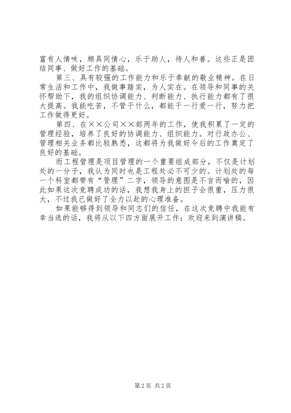 竞聘计划处工程管理科科长演讲稿_第2页