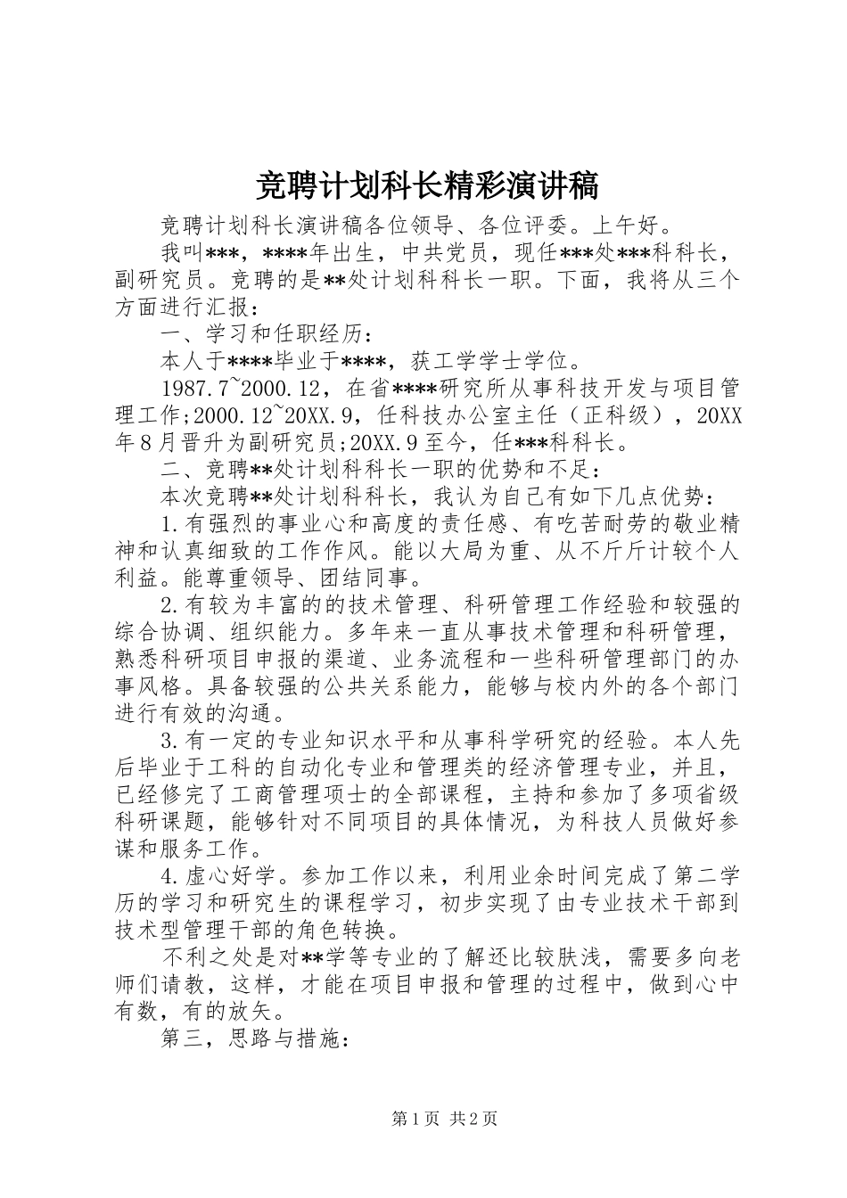 竞聘计划科长精彩演讲稿_第1页