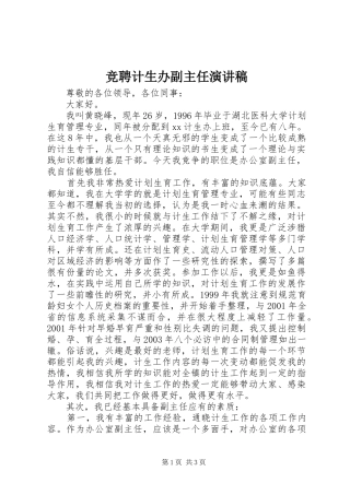 竞聘计生办副主任演讲稿