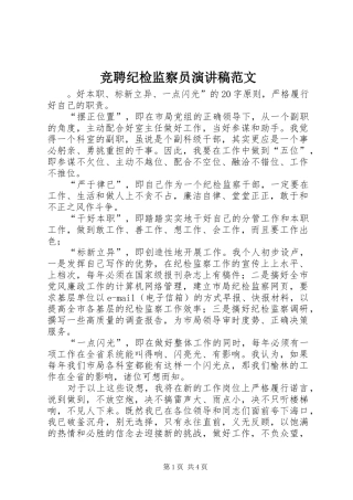 竞聘纪检监察员演讲稿范文