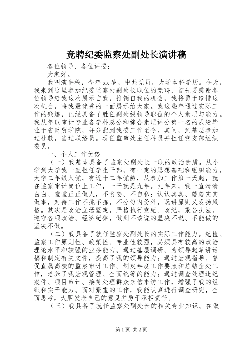竞聘纪委监察处副处长演讲稿_第1页