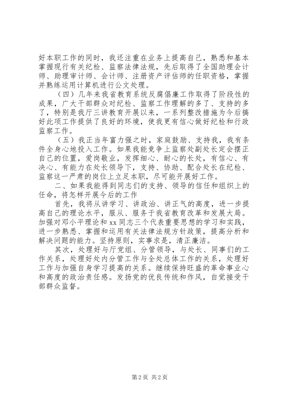 竞聘纪委监察处副处长演讲稿_第2页