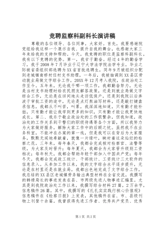 竞聘监察科副科长演讲稿