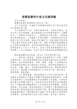 竞聘监察审计室主任演讲稿