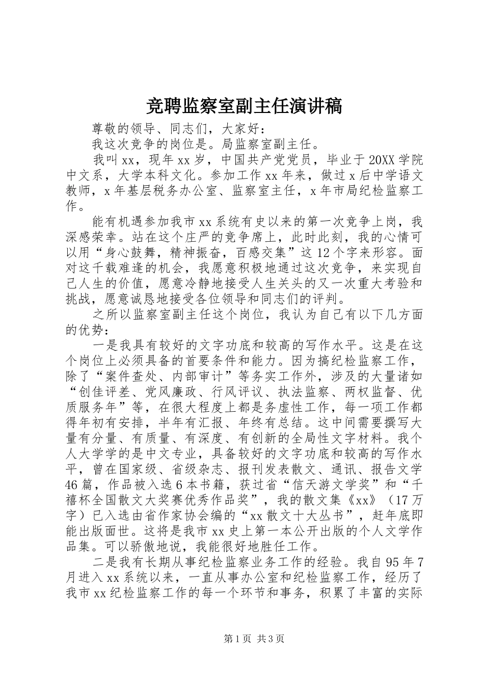 竞聘监察室副主任演讲稿_第1页