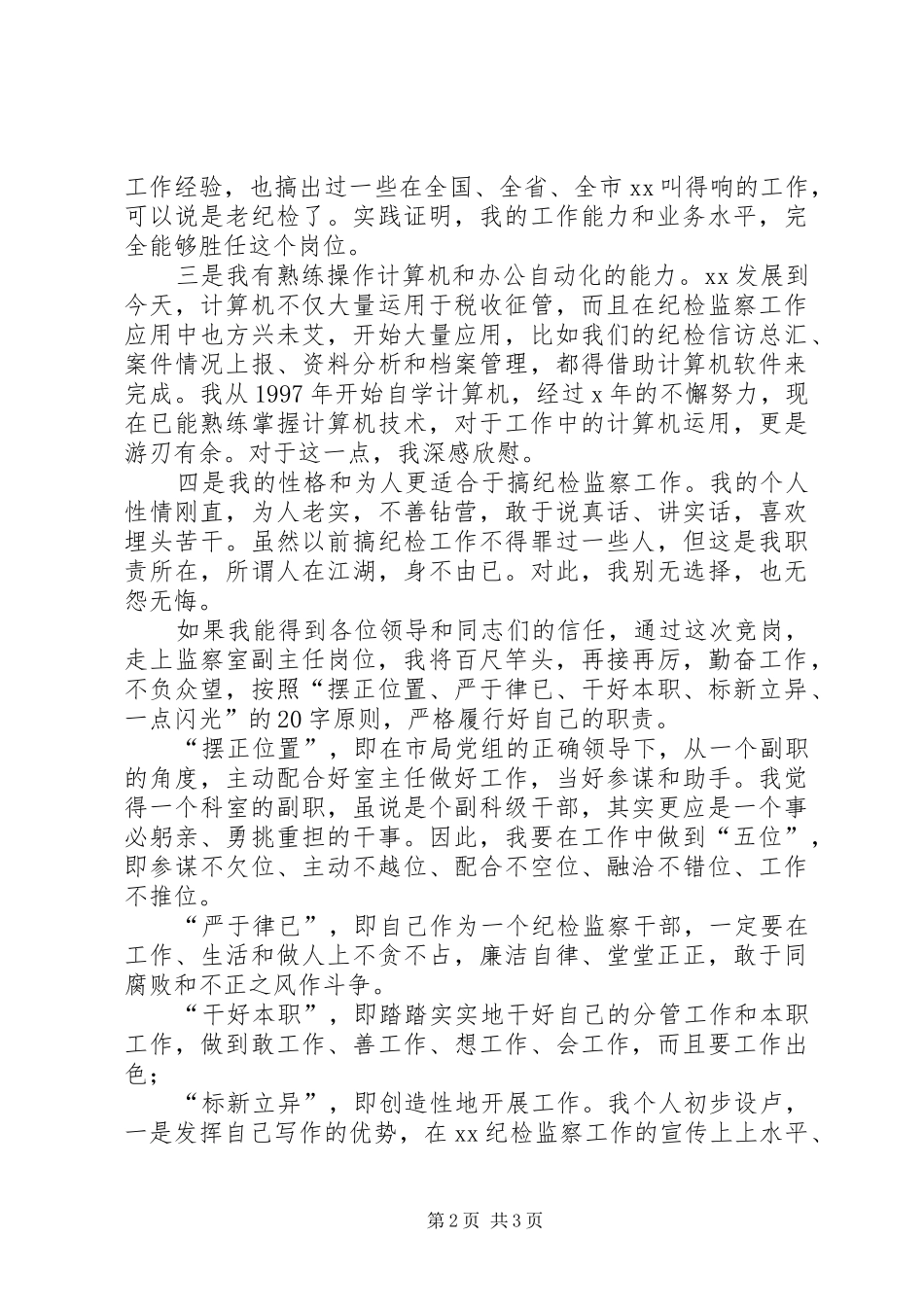 竞聘监察室副主任演讲稿_第2页
