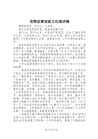 竞聘监察室副主任演讲稿