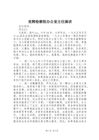 竞聘检察院办公室主任演讲
