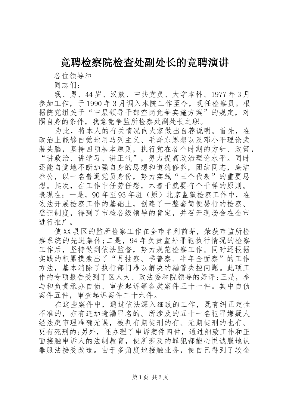 竞聘检察院检查处副处长的竞聘演讲_第1页