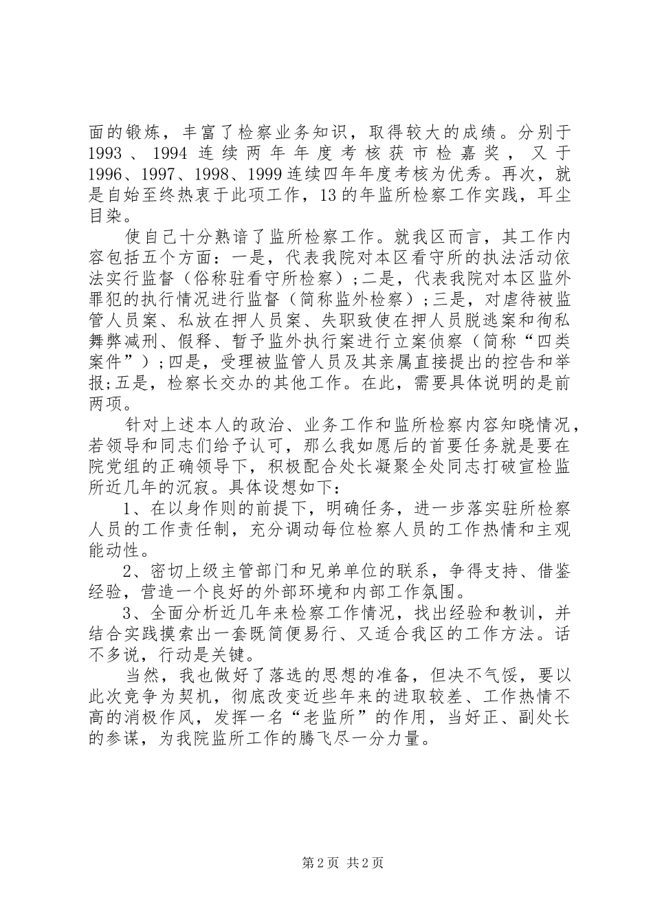 竞聘检察院检查处副处长的竞聘演讲_第2页