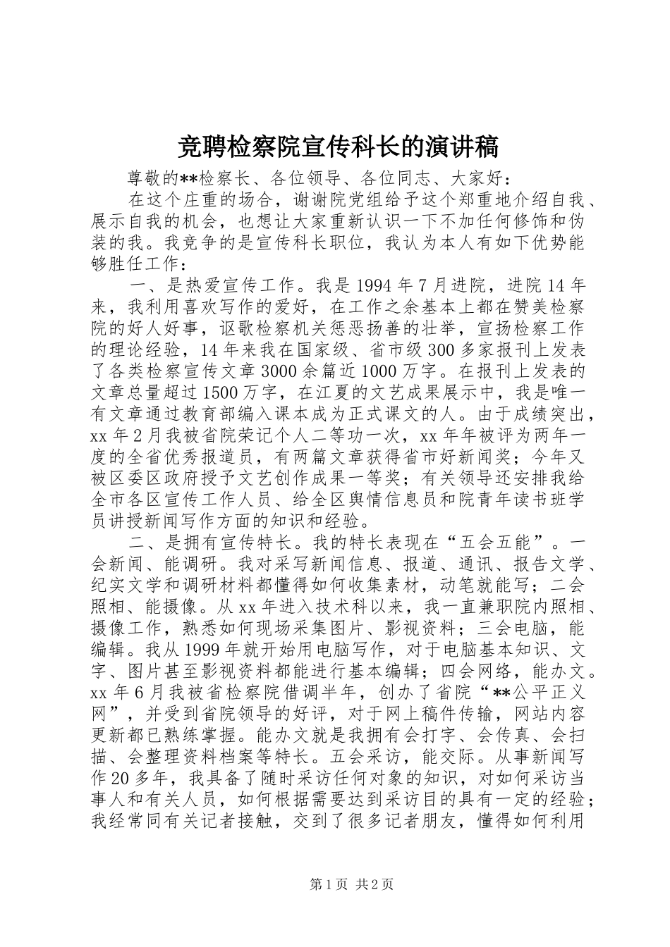 竞聘检察院宣传科长的演讲稿_第1页