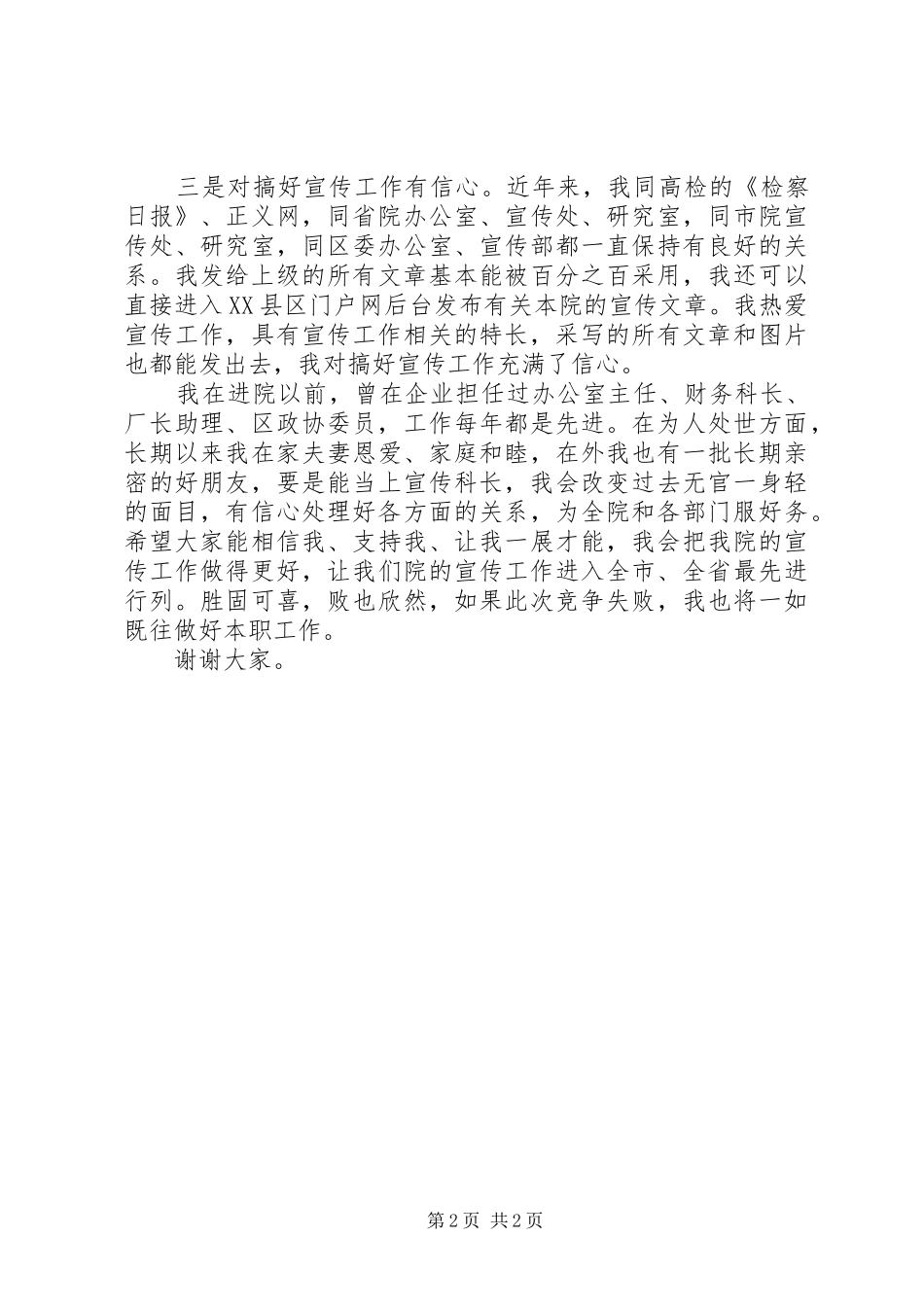 竞聘检察院宣传科长演讲稿_第2页