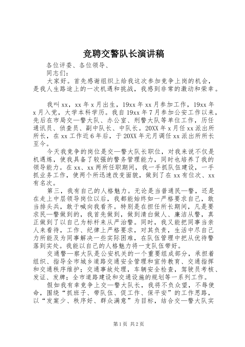 竞聘交警队长演讲稿_第1页