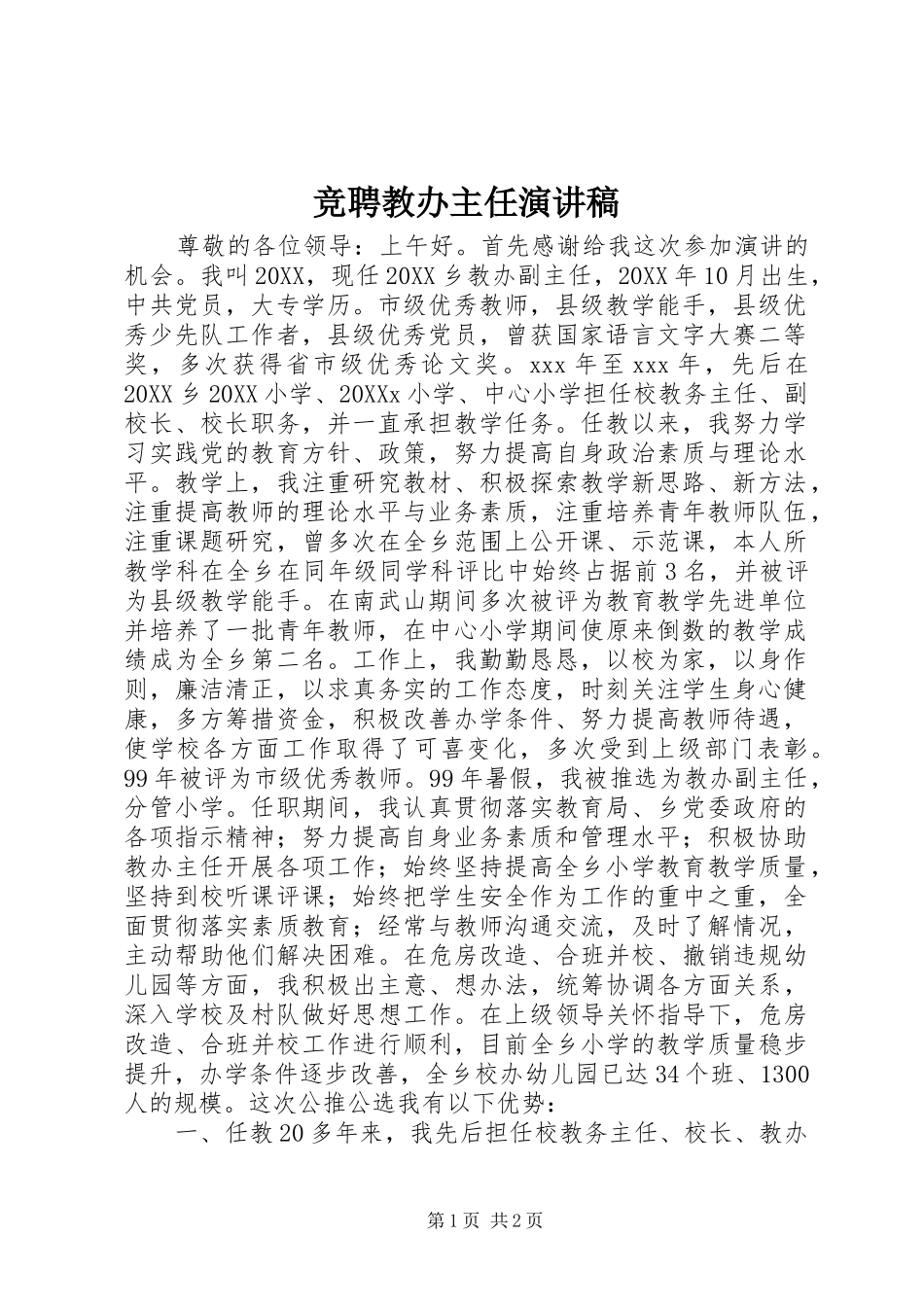 竞聘教办主任演讲稿_第1页