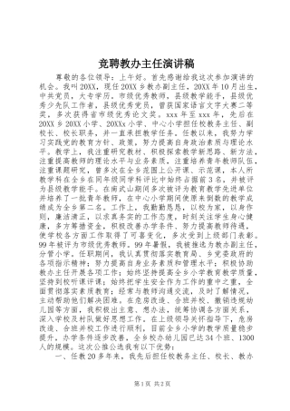 竞聘教办主任演讲稿