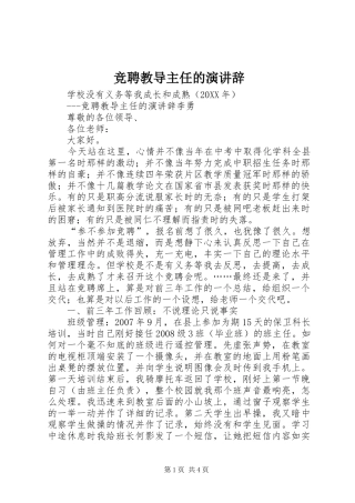 竞聘教导主任的演讲辞