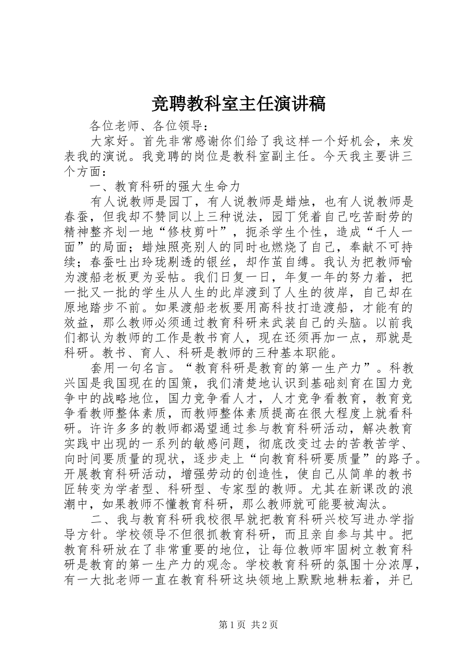 竞聘教科室主任演讲稿_第1页
