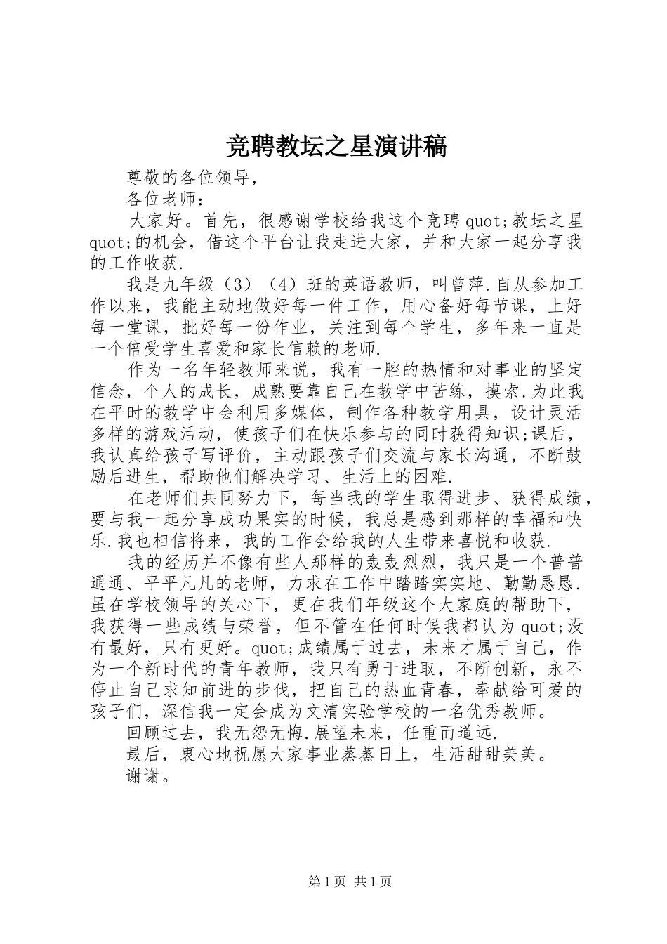 竞聘教坛之星演讲稿_第1页