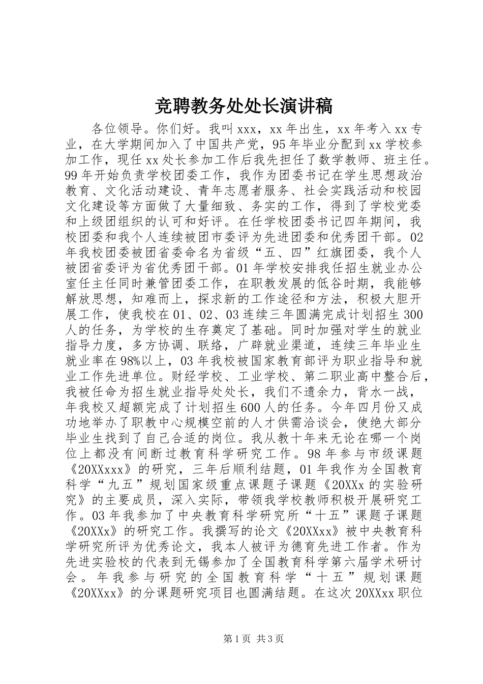 竞聘教务处处长演讲稿_第1页