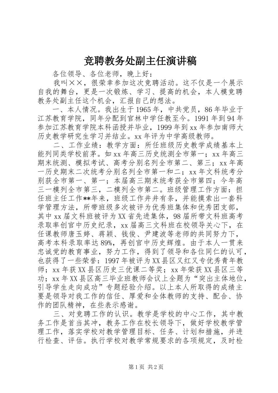 竞聘教务处副主任演讲稿_第1页