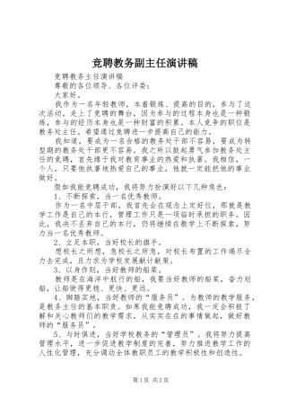 竞聘教务副主任演讲稿