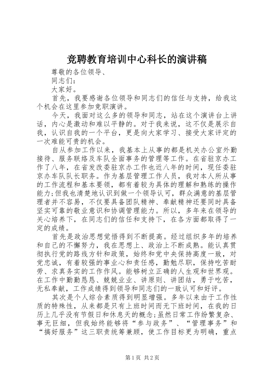 竞聘教育培训中心科长的演讲稿_第1页