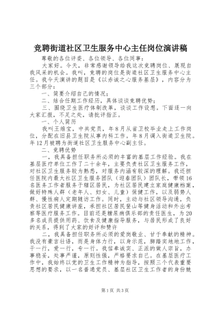 竞聘街道社区卫生服务中心主任岗位演讲稿