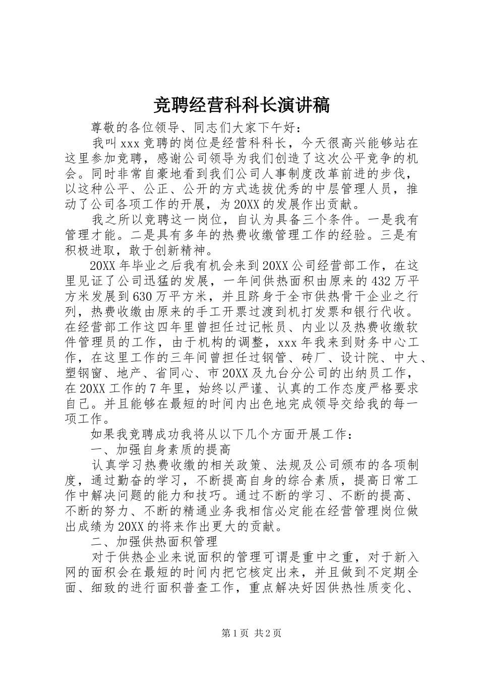 竞聘经营科科长演讲稿_第1页