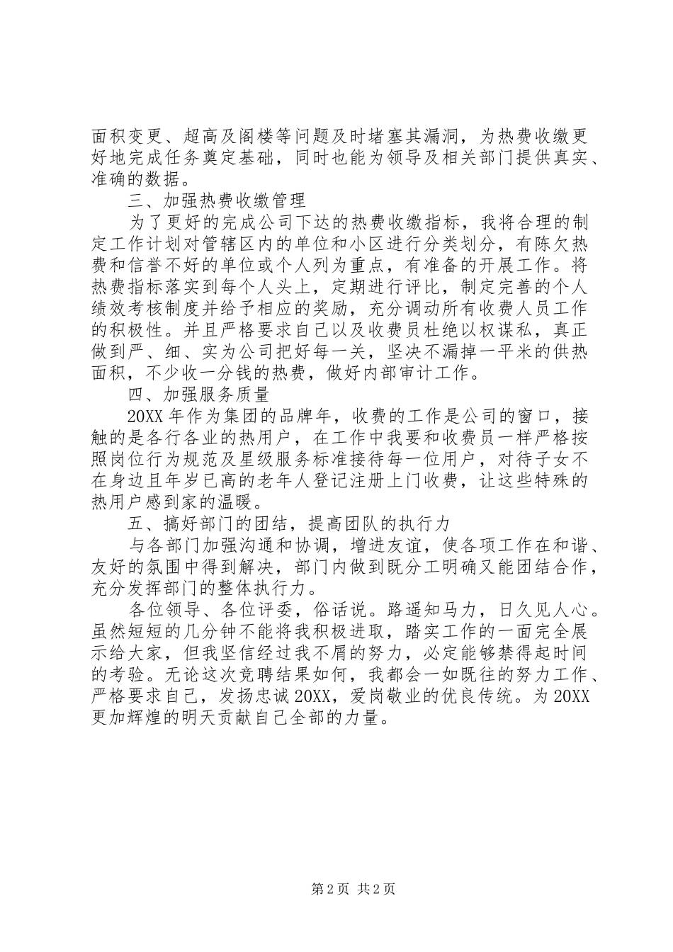 竞聘经营科科长演讲稿_第2页