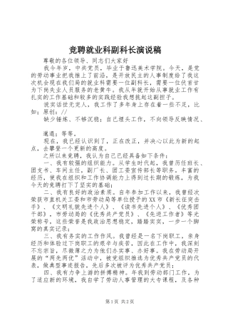竞聘就业科副科长演说稿