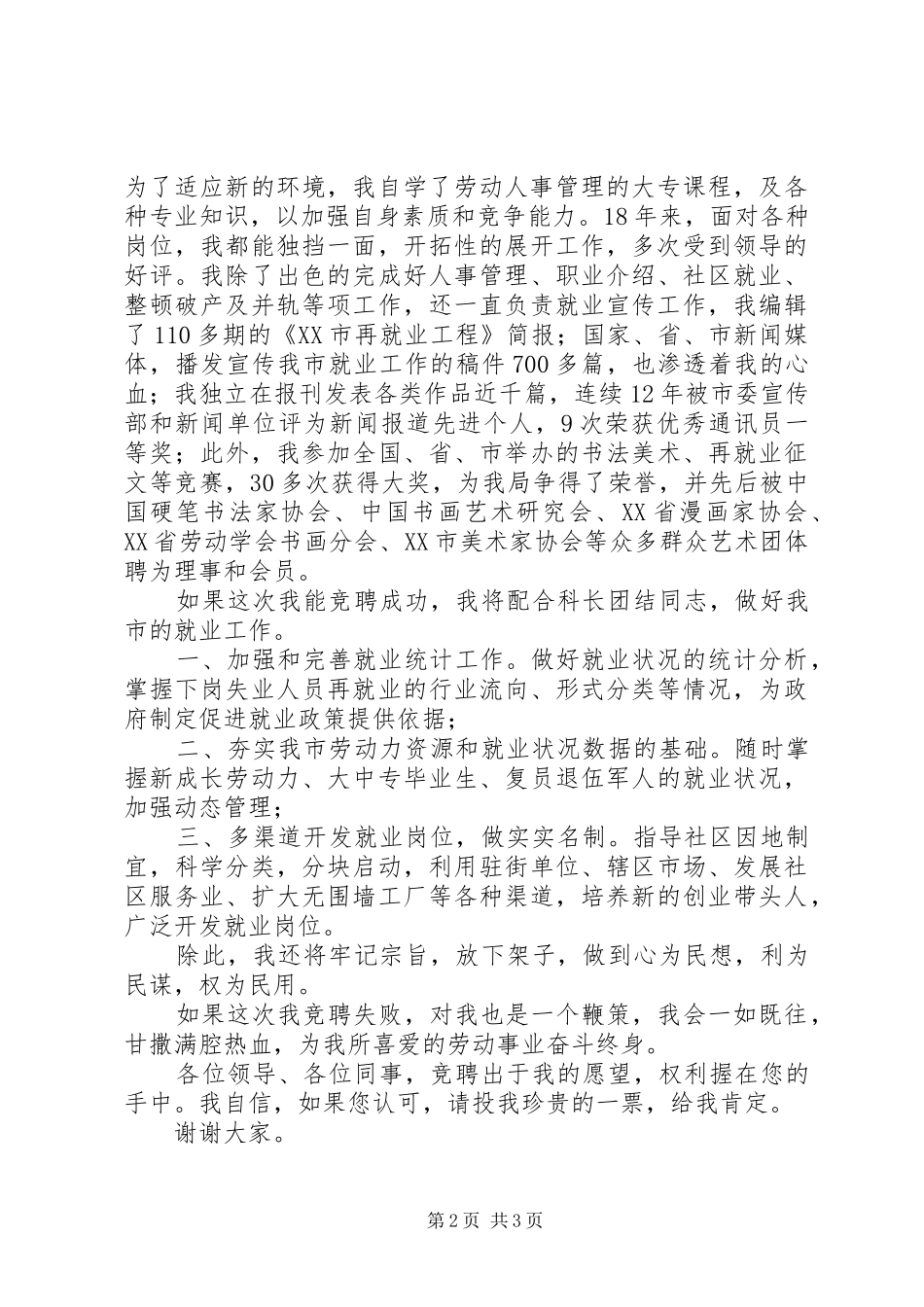 竞聘就业科副科长演说稿竞职演讲_第2页