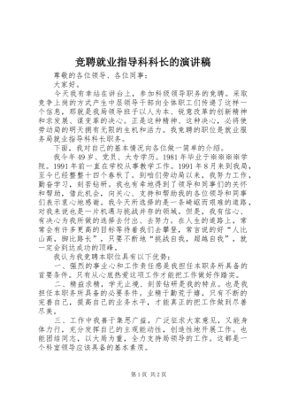 竞聘就业指导科科长的演讲稿