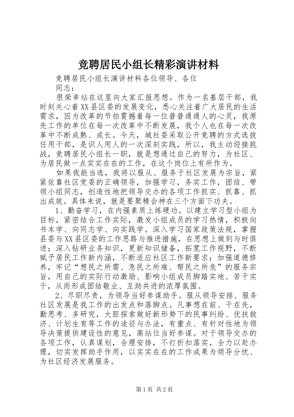 竞聘居民小组长精彩演讲材料_第1页
